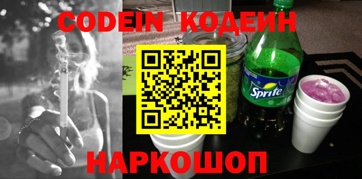Кодеин напиток Lean (лин) Лениногорск