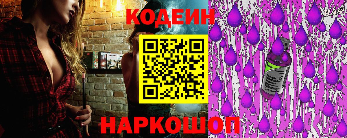 Codein Purple Drank  где купить наркотик  Лениногорск  Codein Purple Drank  Вход с VPN 